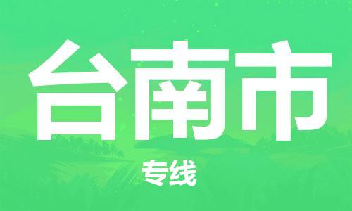 磁灶镇到台南市物流专线@磁灶镇至台南市货运（今日特惠）