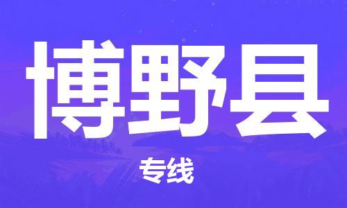 磁灶镇到博野县物流专线@磁灶镇至博野县货运（今日特惠）