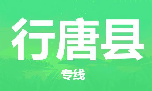 磁灶镇到行唐县物流专线@磁灶镇至行唐县货运（今日特惠）