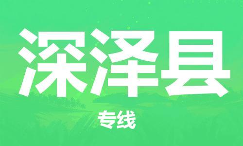 磁灶镇到深泽县物流专线@磁灶镇至深泽县货运（今日特惠）