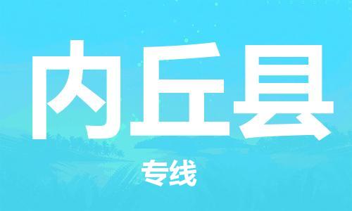 磁灶镇到内丘县物流专线@磁灶镇至内丘县货运（今日特惠）