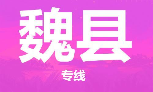 磁灶镇到魏县物流专线@磁灶镇至魏县货运（今日特惠）