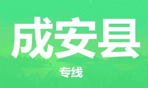 泉州到成安县专线：泉州到成安县物流专线