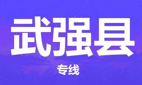 磁灶镇到武强县物流专线@磁灶镇至武强县货运（今日特惠）