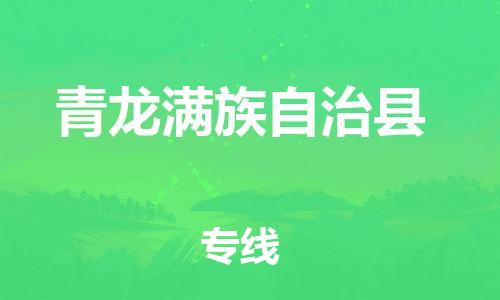 磁灶镇到青龙满族自治县物流专线@磁灶镇至青龙满族自治县货运（今日特惠）