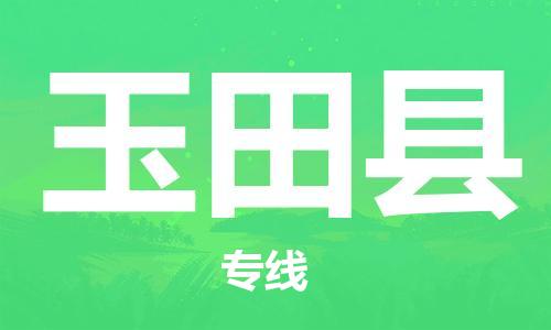 磁灶镇到于田县物流专线@磁灶镇至于田县货运（今日特惠）