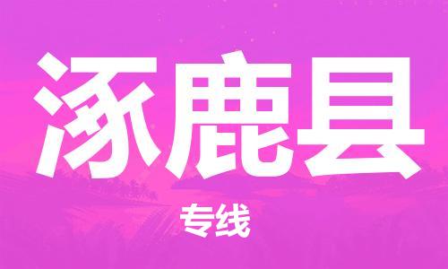 磁灶镇到涿鹿县物流专线@磁灶镇至涿鹿县货运（今日特惠）