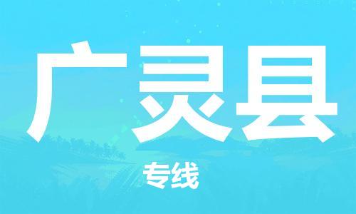 磁灶镇到广灵县物流专线@磁灶镇至广灵县货运（今日特惠）