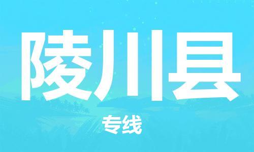 磁灶镇到陵川县物流专线@磁灶镇至陵川县货运（今日特惠）