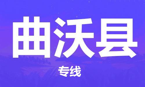 磁灶镇到曲沃县物流专线@磁灶镇至曲沃县货运（今日特惠）