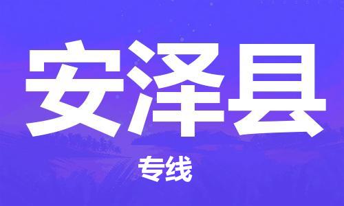 磁灶镇到安泽县物流专线@磁灶镇至安泽县货运（今日特惠）