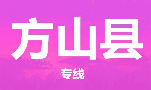 磁灶镇到方山县物流专线@磁灶镇至方山县货运（今日特惠）