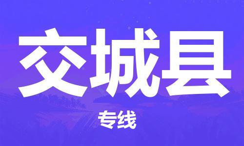 磁灶镇到交城县物流专线@磁灶镇至交城县货运（今日特惠）