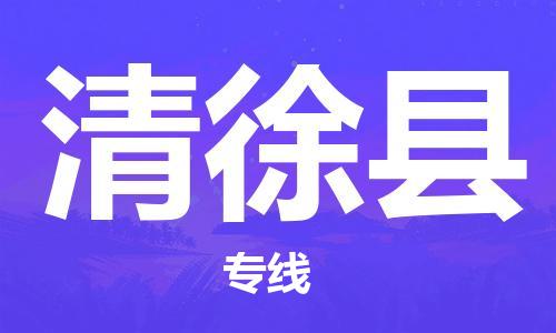 晋江到清徐专线：晋江到清徐物流专线