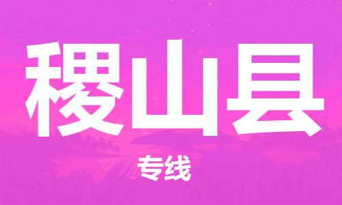 磁灶镇到稷山县物流专线@磁灶镇至稷山县货运（今日特惠）