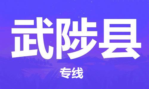 磁灶镇到武陟县物流专线@磁灶镇至武陟县货运（今日特惠）