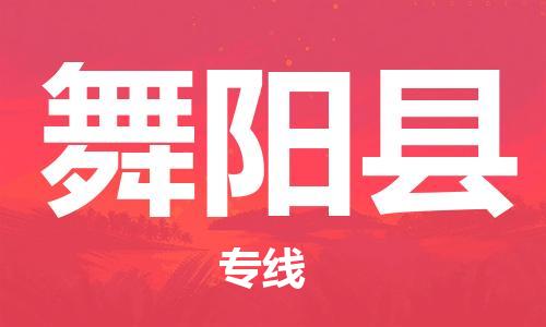 磁灶镇到舞阳县物流专线@磁灶镇至舞阳县货运（今日特惠）