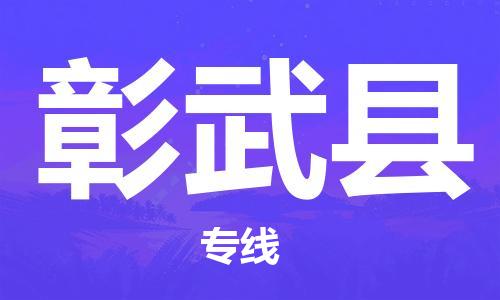 磁灶镇到彰武县物流专线@磁灶镇至彰武县货运（今日特惠）