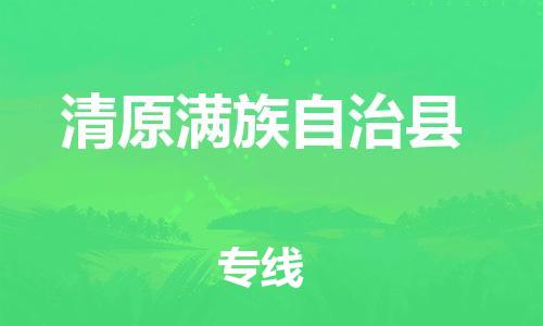 磁灶镇到清原满族自治县物流专线@磁灶镇至清原满族自治县货运（今日特惠）