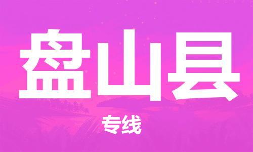 磁灶镇到盘山县物流专线@磁灶镇至盘山县货运（今日特惠）