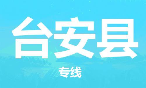 磁灶镇到台安县物流专线@磁灶镇至台安县货运（今日特惠）