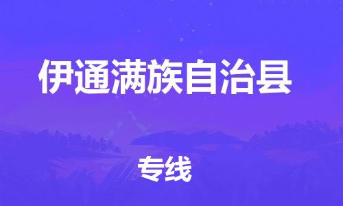 磁灶镇到伊通满族自治县物流专线@磁灶镇至伊通满族自治县货运（今日特惠）