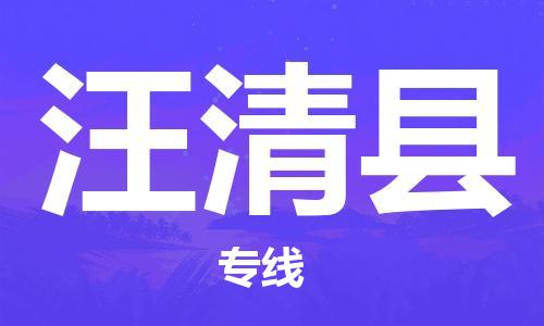 汪清县到泉州石狮市专线/泉州石狮市到汪清县物流专线