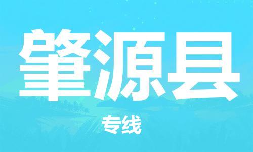 磁灶镇到肇源县物流专线@磁灶镇至肇源县货运（今日特惠）