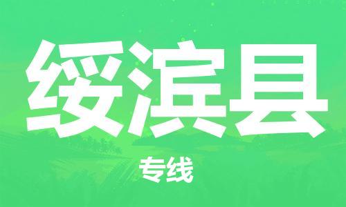 磁灶镇到绥滨县物流专线@磁灶镇至绥滨县货运（今日特惠）