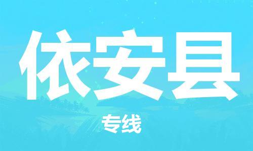 磁灶镇到依安县物流专线@磁灶镇至依安县货运（今日特惠）