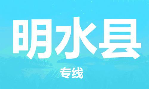 磁灶镇到明水县物流专线@磁灶镇至明水县货运（今日特惠）