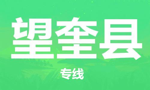 磁灶镇到望奎县物流专线@磁灶镇至望奎县货运（今日特惠）