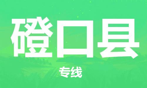 磁灶镇到磴口县物流专线@磁灶镇至磴口县货运（今日特惠）