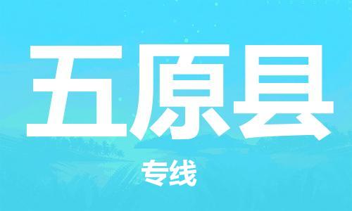 磁灶镇到五原县物流专线@磁灶镇至五原县货运（今日特惠）