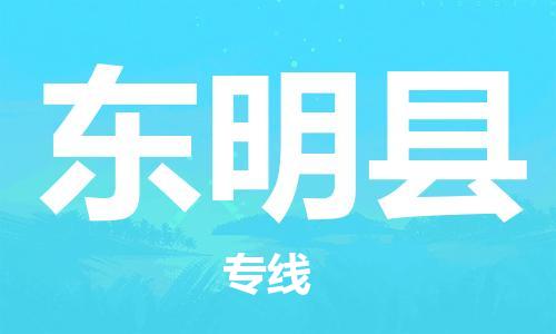 磁灶镇到东明县物流专线@磁灶镇至东明县货运（今日特惠）