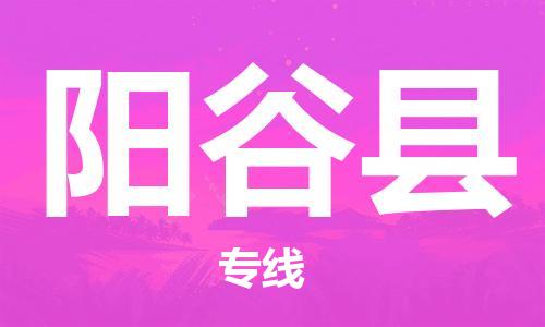 磁灶镇到阳谷县物流专线@磁灶镇至阳谷县货运（今日特惠）