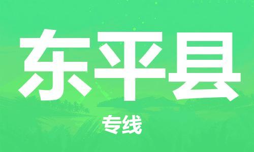 磁灶镇到东平县物流专线@磁灶镇至东平县货运（今日特惠）