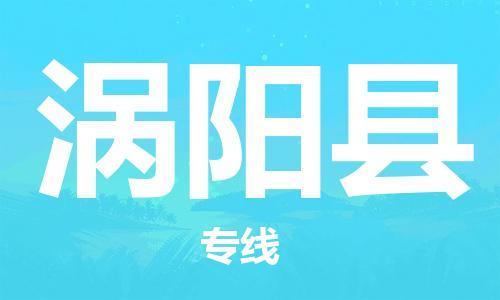 磁灶镇到涡阳县物流专线@磁灶镇至涡阳县货运（今日特惠）