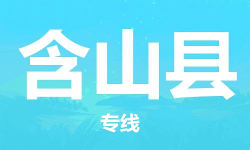 磁灶镇到含山县物流专线@磁灶镇至含山县货运（今日特惠）