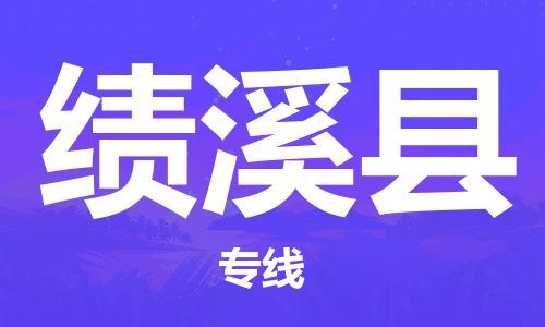 磁灶镇到绩溪县物流专线@磁灶镇至绩溪县货运（今日特惠）