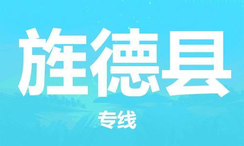 磁灶镇到旌德县物流专线@磁灶镇至旌德县货运（今日特惠）