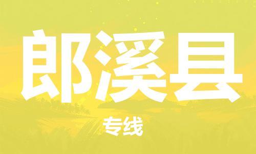 磁灶镇到郎溪县物流专线@磁灶镇至郎溪县货运（今日特惠）