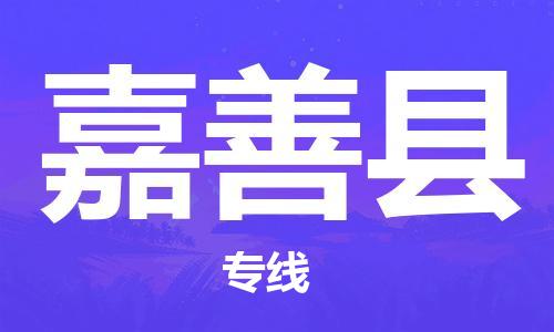 磁灶镇到嘉善县物流专线@磁灶镇至嘉善县货运（今日特惠）