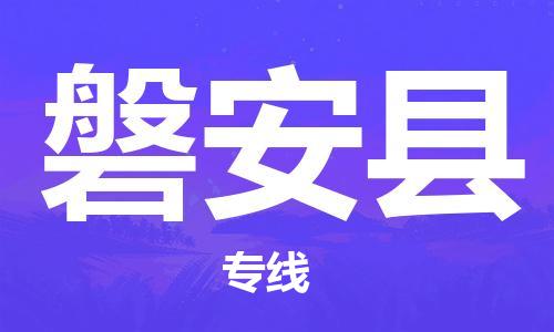 磁灶镇到磐安县物流专线@磁灶镇至磐安县货运（今日特惠）