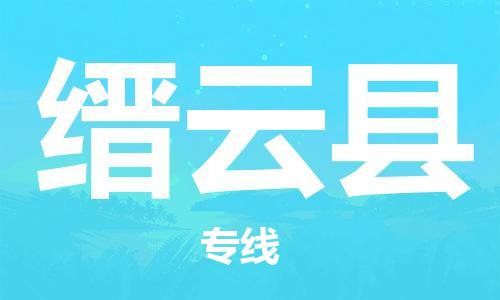 磁灶镇到缙云县物流专线@磁灶镇至缙云县货运（今日特惠）