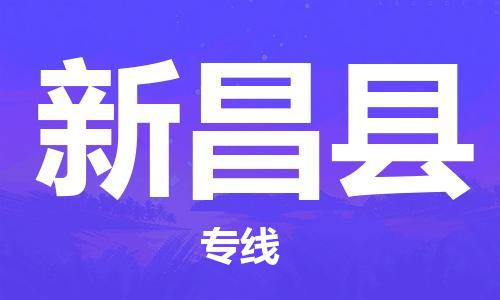 磁灶镇到新昌县物流专线@磁灶镇至新昌县货运（今日特惠）