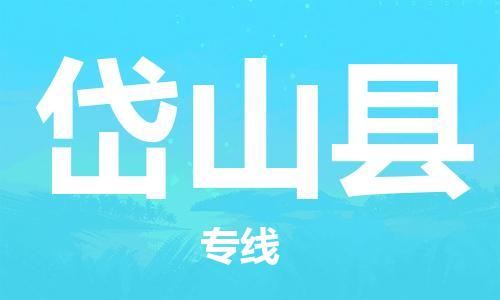 磁灶镇到岱山县物流专线@磁灶镇至岱山县货运（今日特惠）