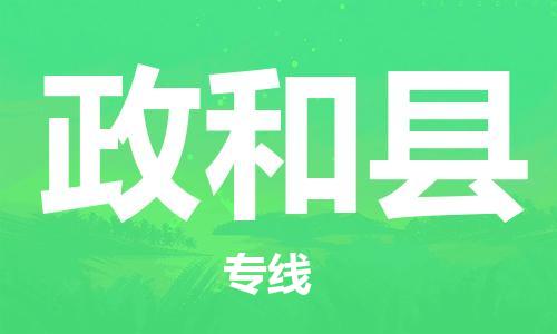 磁灶镇到政和县物流专线@磁灶镇至政和县货运（今日特惠）