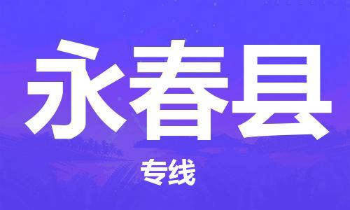 磁灶镇到永春县物流专线@磁灶镇至永春县货运（今日特惠）