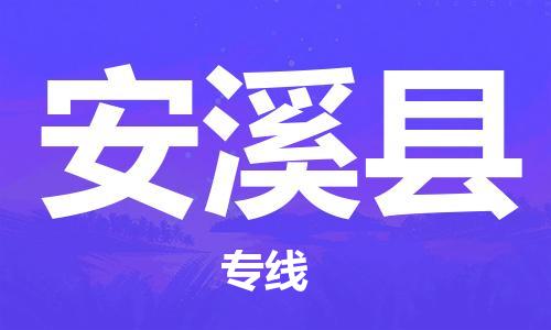 磁灶镇到安溪县物流专线@磁灶镇至安溪县货运（今日特惠）